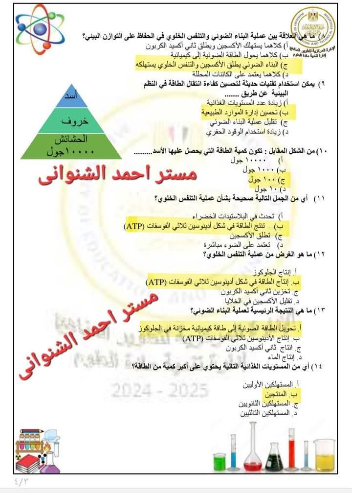 حل التقييمات الاسبوعية والواجب المنزلي في العلوم المتكاملة للصف الاول الثانوي الترم الثاني - العلوم المتكاملة
