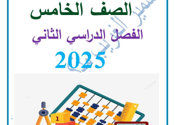 ملزمة مراجعة الرياضيات الصف الخامس الابتدائي الترم الثاني 2025 - تحميل مذكرات الرياضيات