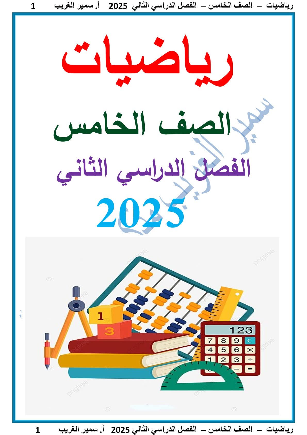 ملزمة مراجعة الرياضيات الصف الخامس الابتدائي الترم الثاني 2025 - تحميل مذكرات الرياضيات