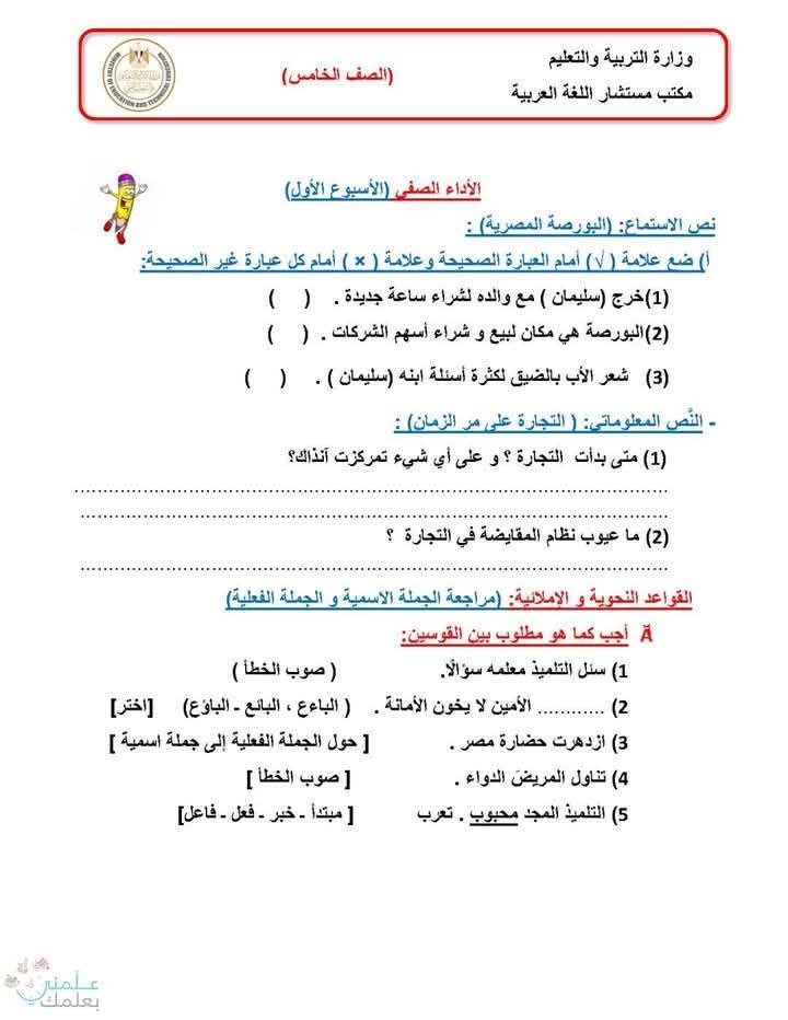 بوكلت أداءات وتقييمات الوزارة الصف الخامس الابتدائي الترم الثاني 2025 - تحميل تقييمات خامسة ابتدائي