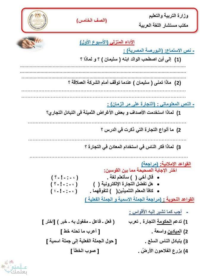بوكلت أداءات وتقييمات الوزارة الصف الخامس الابتدائي الترم الثاني 2025 - تحميل تقييمات خامسة ابتدائي