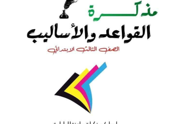 ملزمة قواعد النحو للصف الثالث الابتدائي الترم الثاني