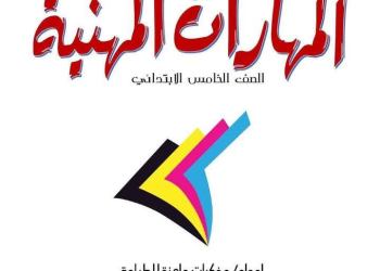 افضل ملزمة مهارات مهنية الصف الخامس الابتدائي الترم الثاني