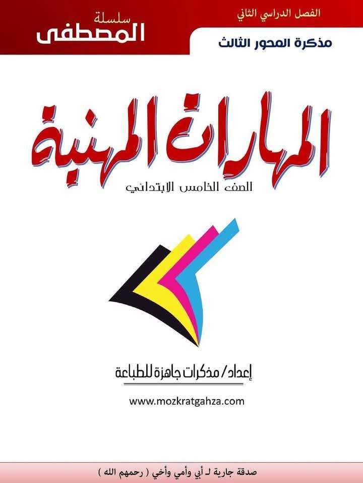 افضل ملزمة مهارات مهنية الصف الخامس الابتدائي الترم الثاني