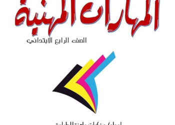 افضل ملزمة مهارات مهنية الصف الرابع الابتدائي الترم الثاني