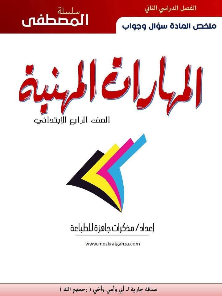 افضل ملزمة مهارات مهنية الصف الرابع الابتدائي الترم الثاني