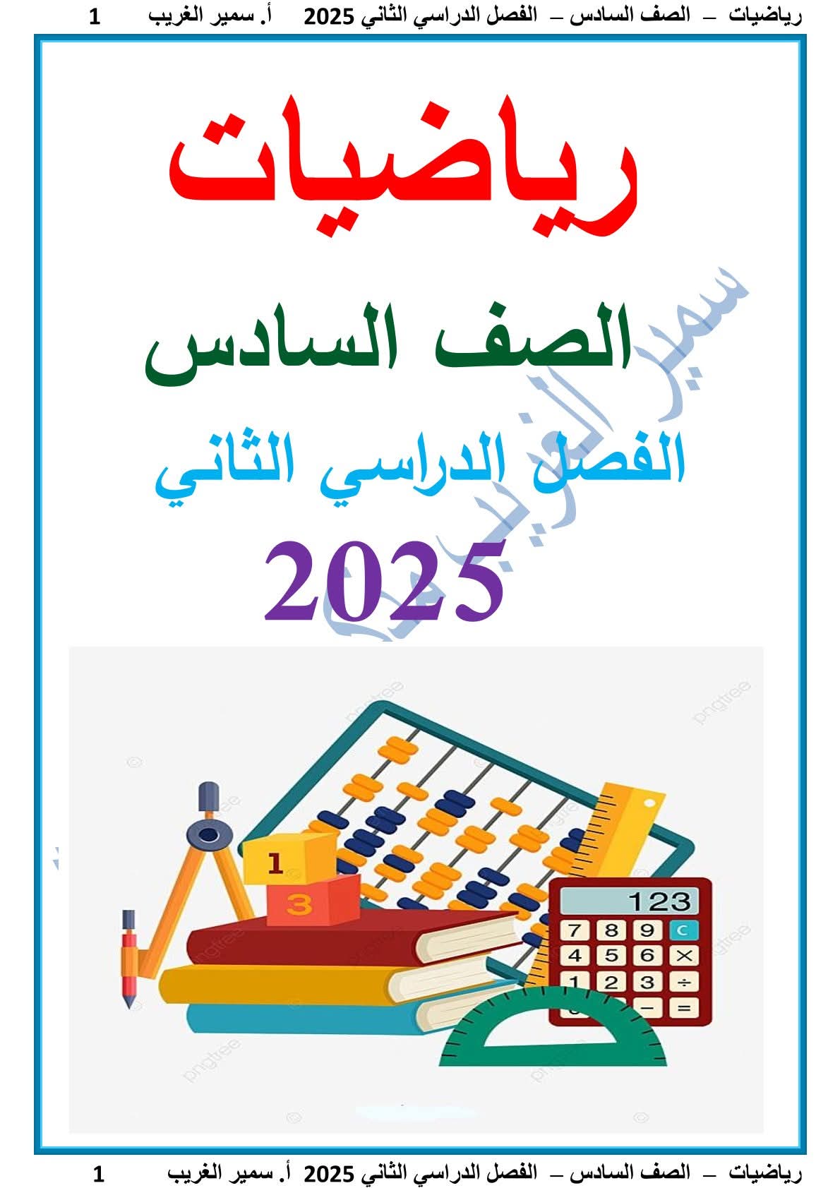 ملزمة مراجعة الرياضيات الصف السادس الابتدائي الترم الثاني 2025 - تحميل مذكرات الرياضيات
