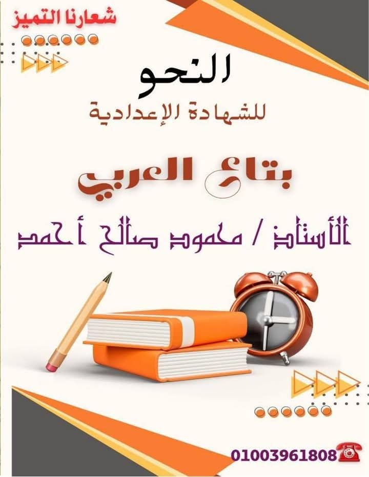 اقوى ملزمة نحو للشهادة الاعدادية الفصل الدراسي الثاني