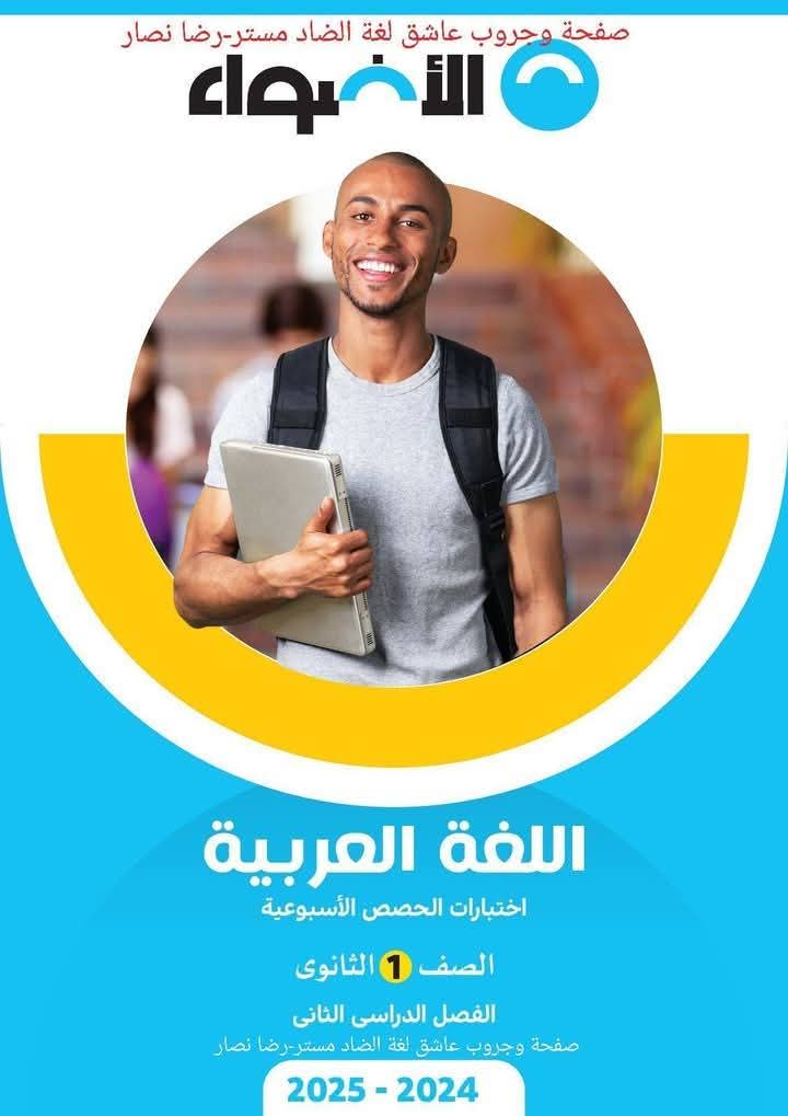 اجابات التقييمات الأسبوعية والواجب المنزلي لمواد الصف الاول الثانوي الترم الثاني 2025