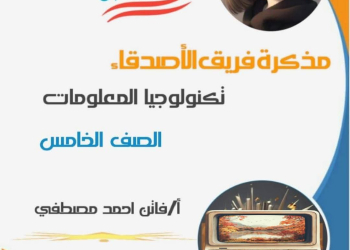مذكرة تكنولوجيا المعلومات و ICT للصف الخامس الابتدائي الفصل الدراسي الثاني