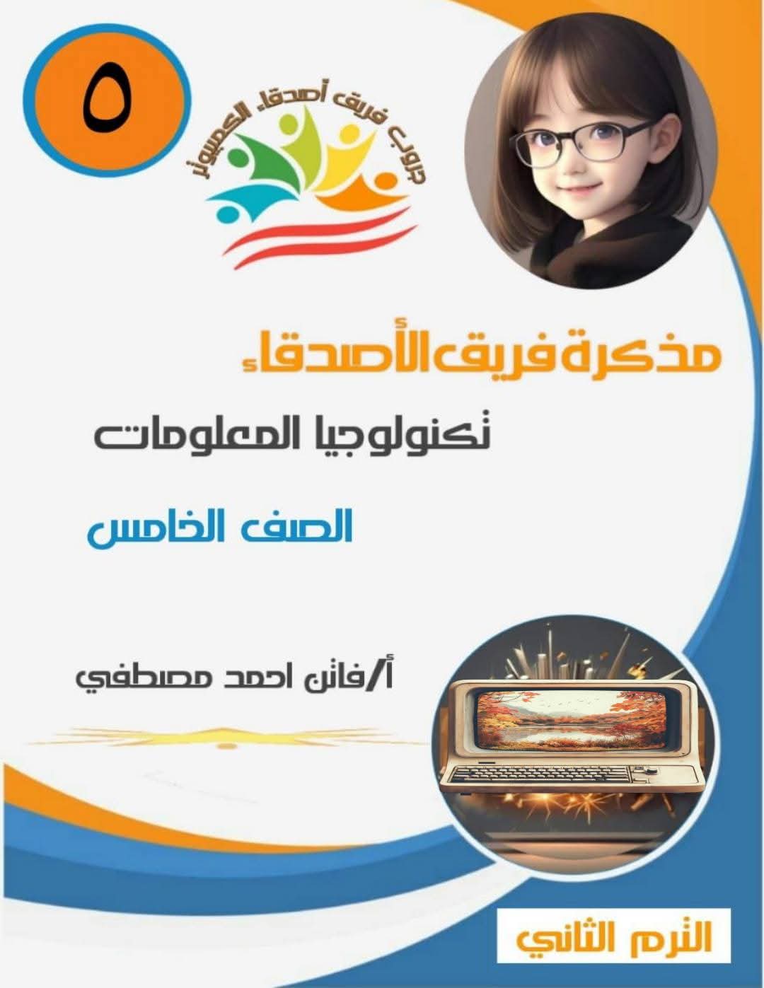 مذكرة تكنولوجيا المعلومات و ICT للصف الخامس الابتدائي الفصل الدراسي الثاني