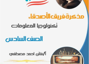 مذكرة تكنولوجيا المعلومات و ICT للصف السادس الابتدائي الفصل الدراسي الثاني - تحميل مذكرات سادسة ابتدائي