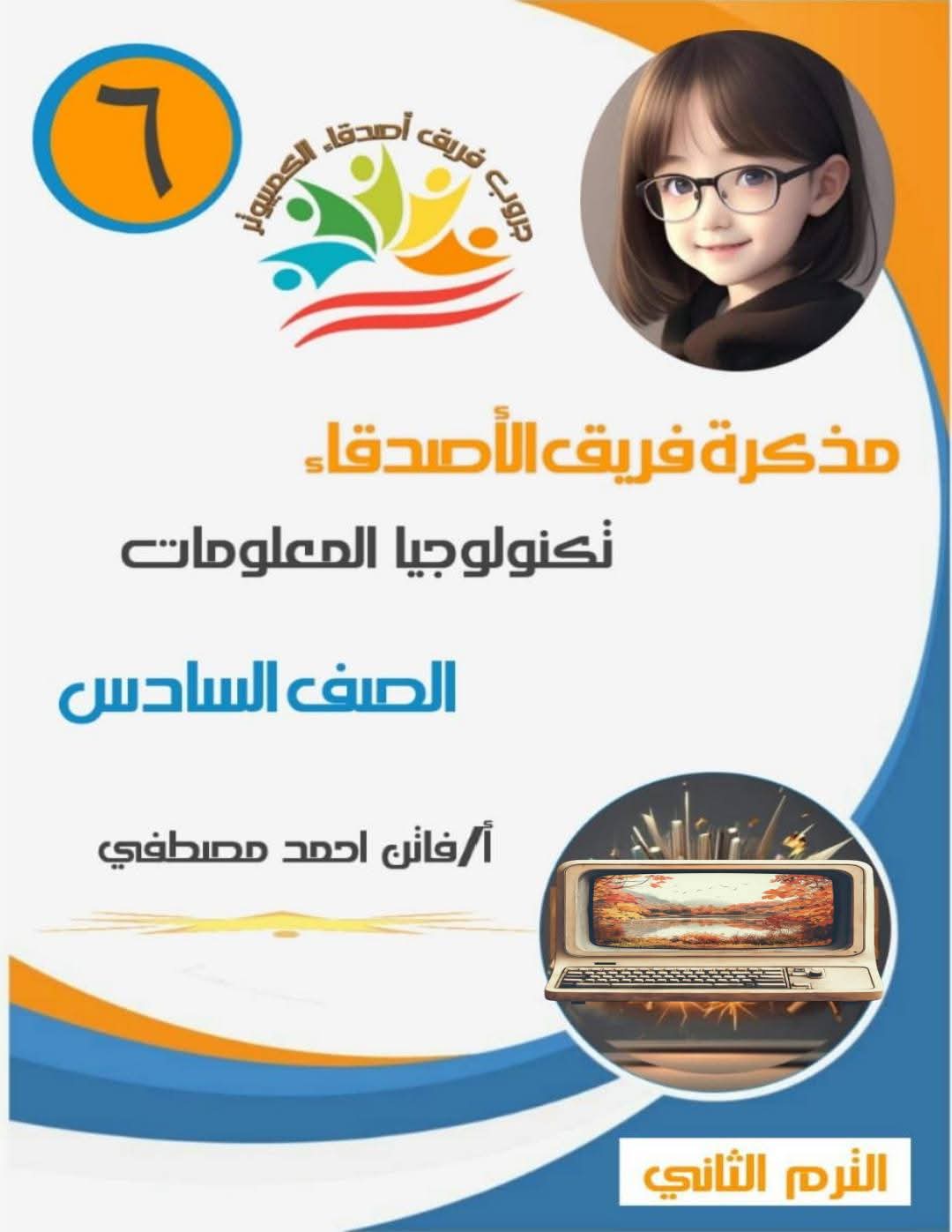 مذكرة تكنولوجيا المعلومات و ICT للصف السادس الابتدائي الفصل الدراسي الثاني مذكرة تكنولوجيا المعلومات و ICT للصف السادس الابتدائي الفصل الدراسي الثاني - تحميل مذكرات سادسة ابتدائي