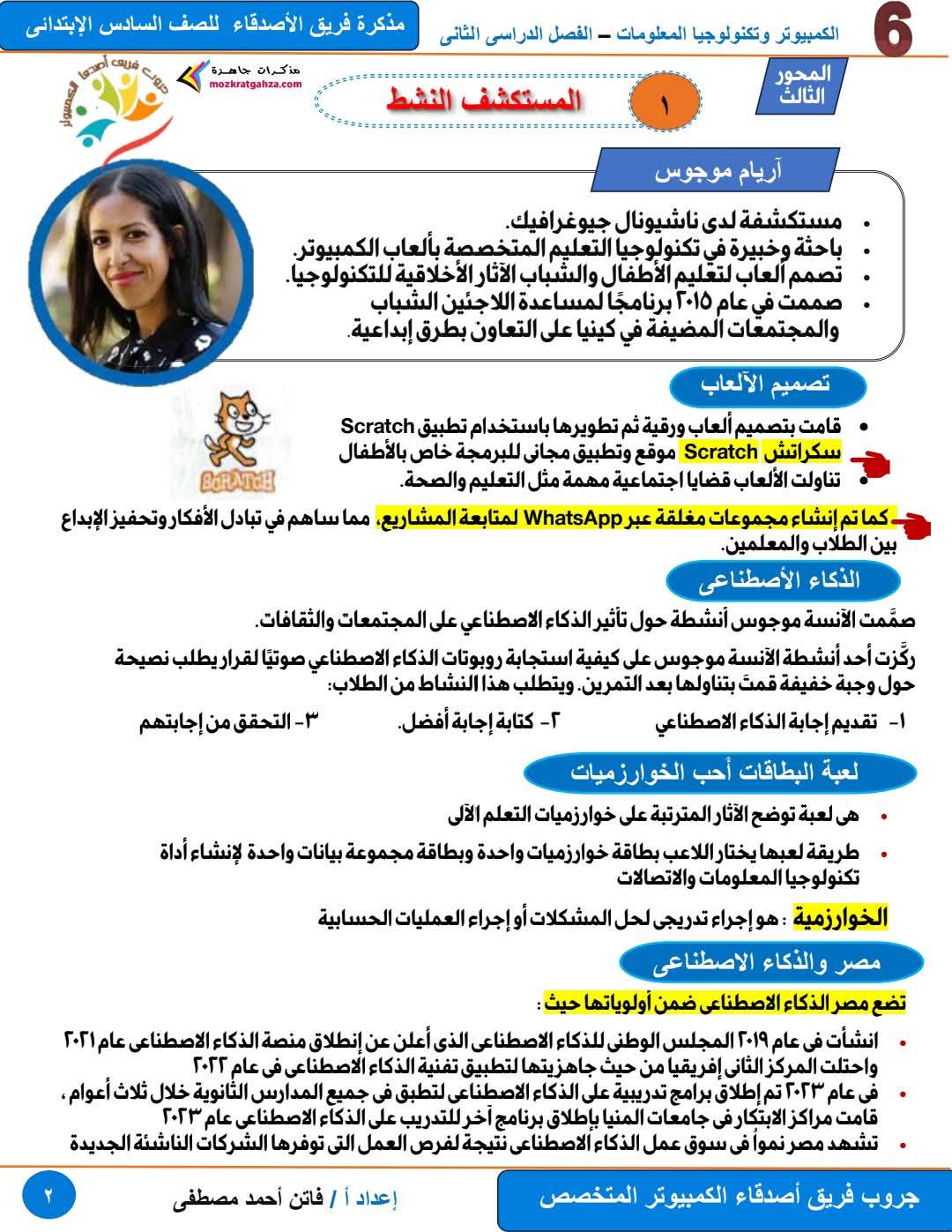 مذكرة تكنولوجيا المعلومات و ICT للصف السادس الابتدائي الفصل الدراسي الثاني مذكرة تكنولوجيا المعلومات و ICT للصف السادس الابتدائي الفصل الدراسي الثاني - تحميل مذكرات سادسة ابتدائي