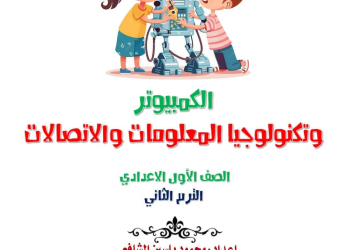 مذكرة تكنولوجيا المعلومات و ICT للصف الاول الاعدادي الفصل الدراسي الثاني