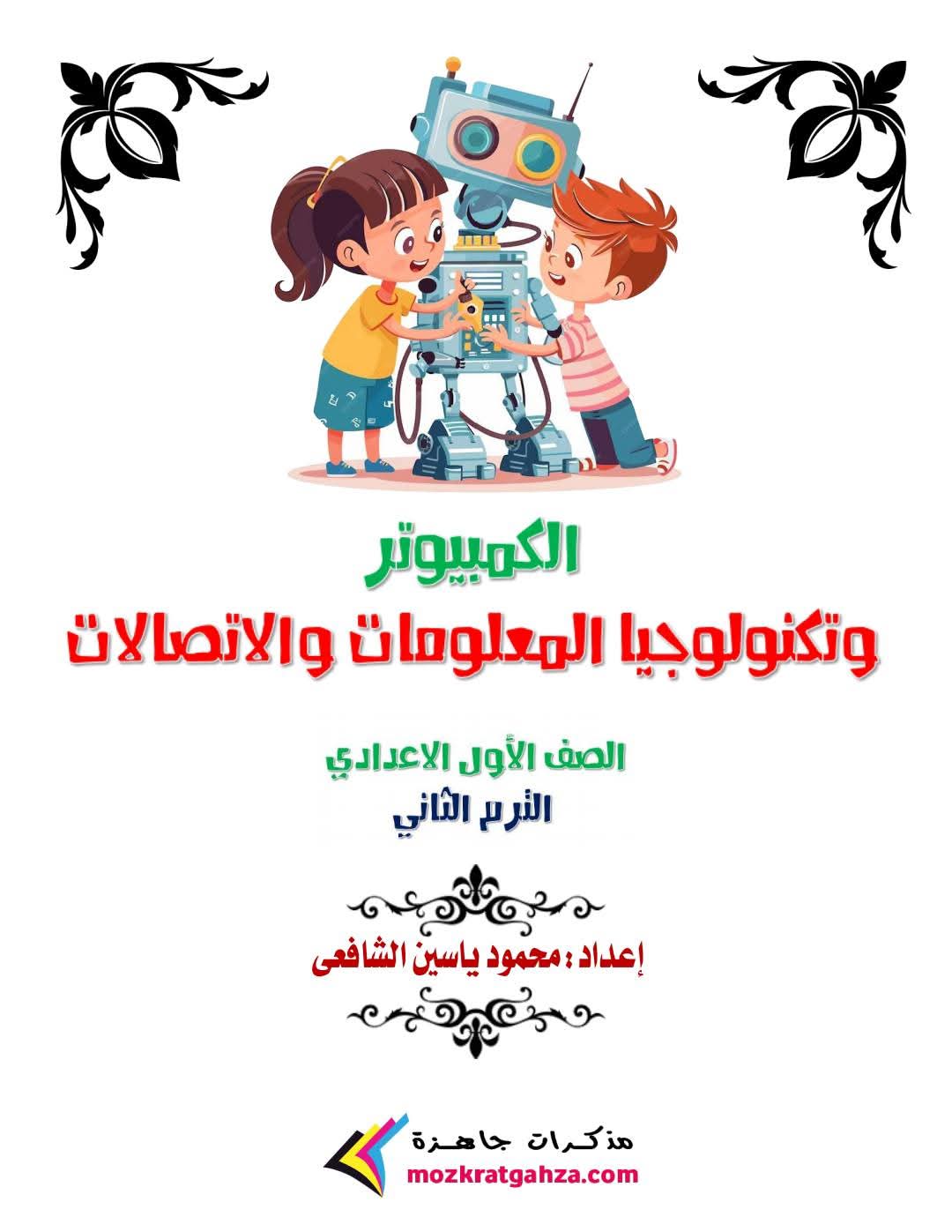 مذكرة تكنولوجيا المعلومات و ICT للصف الاول الاعدادي الفصل الدراسي الثاني