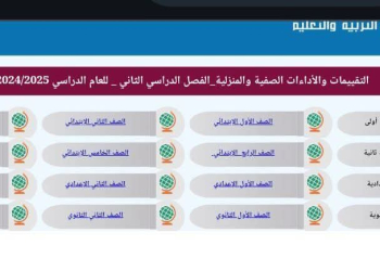 رابط موقع تحميل التقييمات الأسبوعية الجديد لكل الصفوف