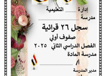 سجل 26 قرائية للصفوف الأولى الفصل الدراسي الثاني 2025 - تحميل السجلات