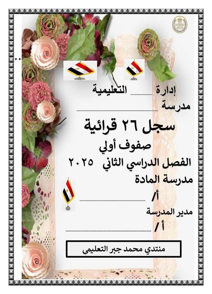 سجل 26 قرائية للصفوف الأولى الفصل الدراسي الثاني 2025 - تحميل السجلات