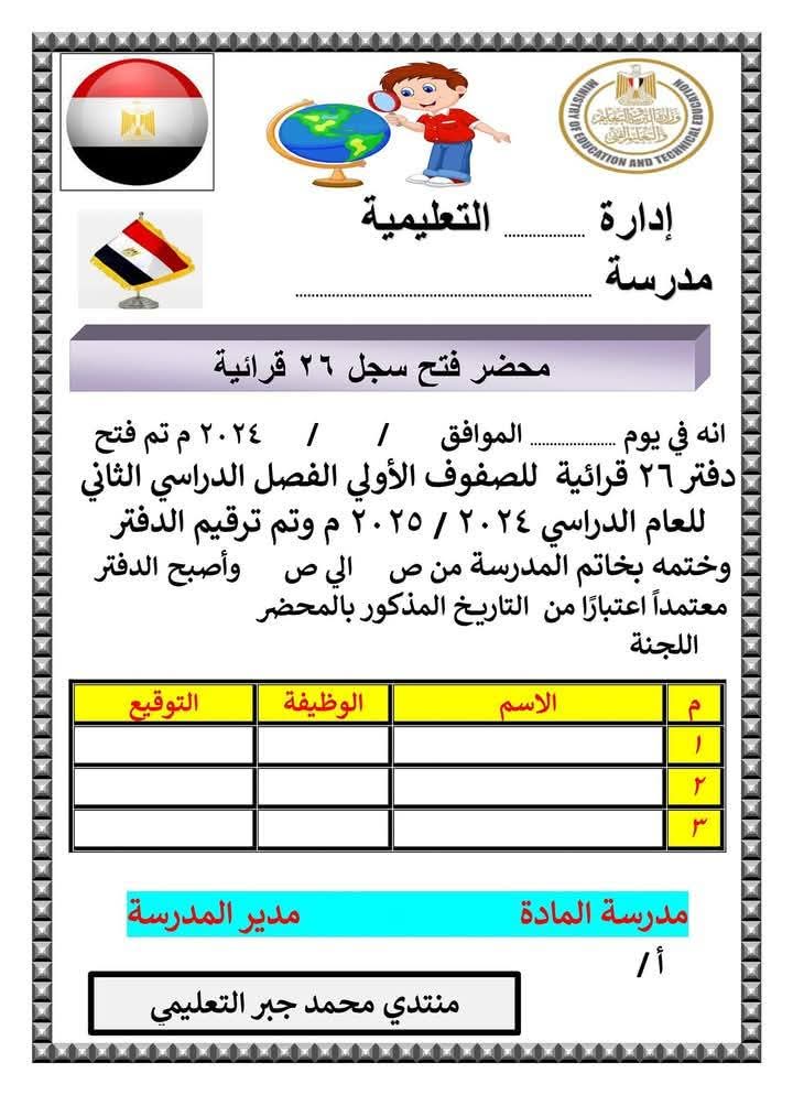 سجل 26 قرائية للصفوف الأولى الفصل الدراسي الثاني 2025 - تحميل السجلات