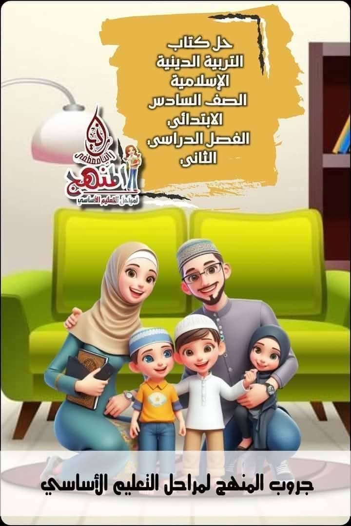 حل تدريبات كتب التربية الإسلامية للصفوف الرابع والخامس والسادس الابتدائي الترم الثاني