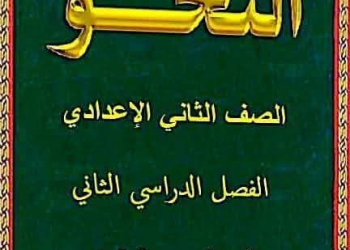 ملزمة شرح وتدريبات النحو للصف الثاني الاعدادي الترم الثاني