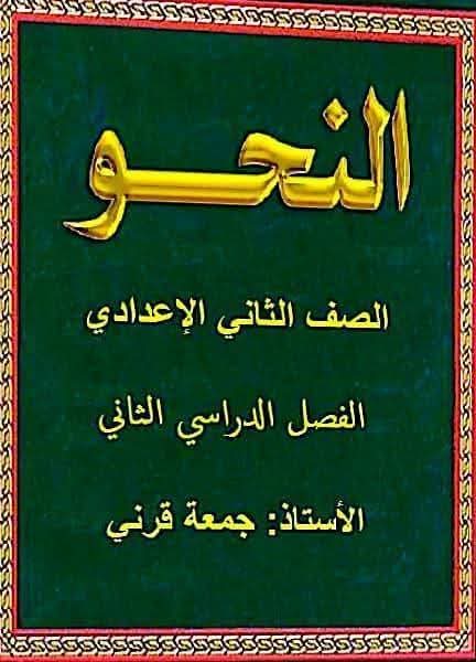 ملزمة شرح وتدريبات النحو للصف الثاني الاعدادي الترم الثاني