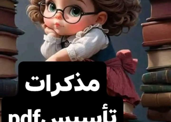 تحميل مذكرات تأسيس لغة عربية ورياضيات ولغة إنجليزية للصفوف الأولى pdf