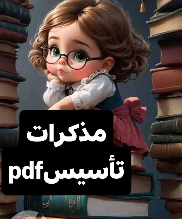 تحميل مذكرات تأسيس لغة عربية ورياضيات ولغة إنجليزية للصفوف الأولى pdf تحميل مذكرات تأسيس لغة عربية ورياضيات ولغة إنجليزية للصفوف الأولى pdf