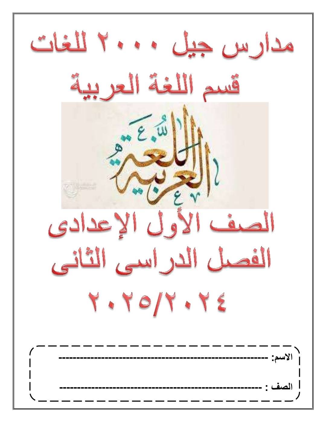 مذكرة اللغة العربية للصف الأول الإعدادي نظام جديد الفصل الدراسي الثاني ٢٠٢٥