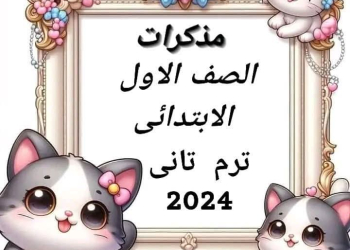 تجميع مذكرات المراجعة لمواد الصف الاول الابتدائي الفصل الدراسي الثاني