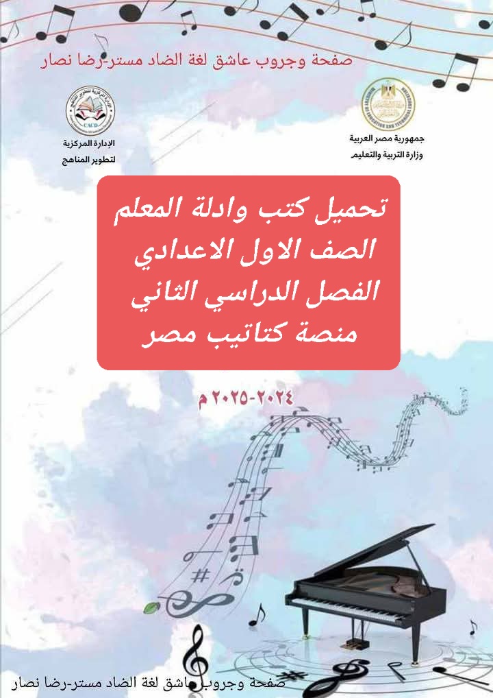 تحميل الكتب المدرسية وأدلة المعلم لمواد الصف الاول الاعدادي نظام جديد الترم الثاني تحميل الكتب المدرسية وأدلة المعلم لمواد الصف الاول الاعدادي نظام جديد الترم الثاني