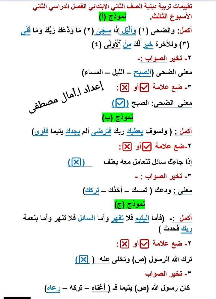 حل التقييمات الاسبوعية في التربية الإسلامية الصف الثاني الابتدائي الترم الثاني 2025