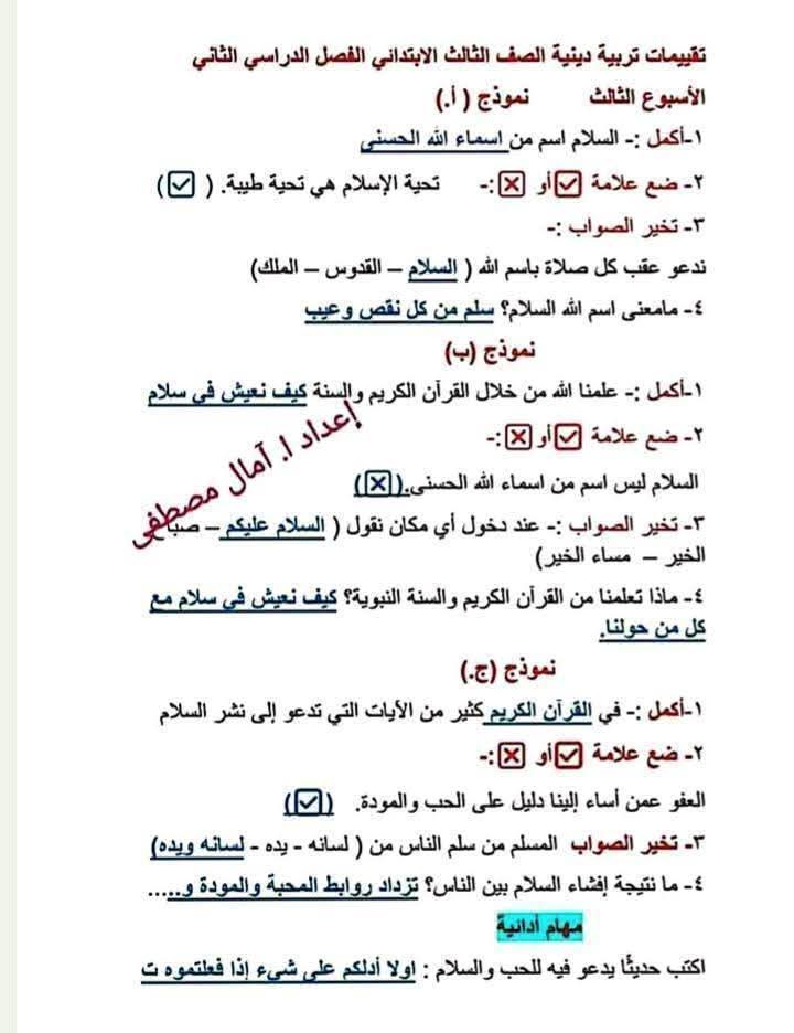 حل التقييمات الاسبوعية في التربية الإسلامية الصف الثالث الابتدائي الترم الثاني 2025