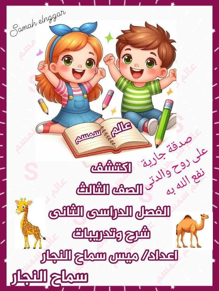 ملزمة اكتشف الصف الثالث الابتدائي الفصل الدراسي الثاني ملزمة اكتشف الصف الثالث الابتدائي الفصل الدراسي الثاني