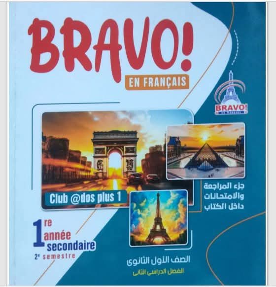 تحميل كتاب برافو Bravo لغة فرنسية للصف الاول الثانوى الترم الثانى 2025 تحميل كتاب برافو Bravo لغة فرنسية للصف الاول الثانوى الترم الثانى 2025