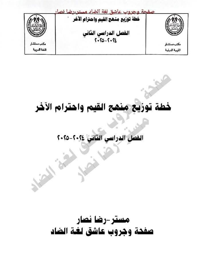 توزيع مقرر دروس القيم واحترام الآخر لصفوف المرحلة الابتدائية الترم الثاني 2025