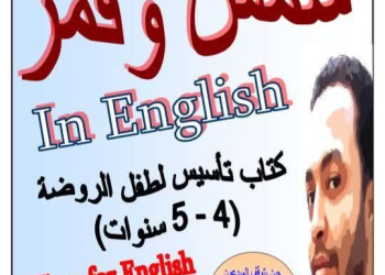 تحميل كتاب شمس وقمر في تأسيس طفل الروضة في اللغة الانجليزية