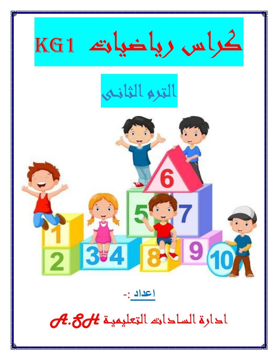 مذكرة الرياضيات KG1 الفصل الدراسي الثاني ٢٠٢٥ مذكرة الرياضيات KG1 الفصل الدراسي الثاني ٢٠٢٥