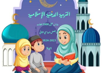 مذكرة التربية الدينية الإسلامية KG1 الفصل الدراسي الثاني ٢٠٢٥