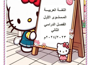 مذكرة اللغة العربية KG1 الفصل الدراسي الثاني