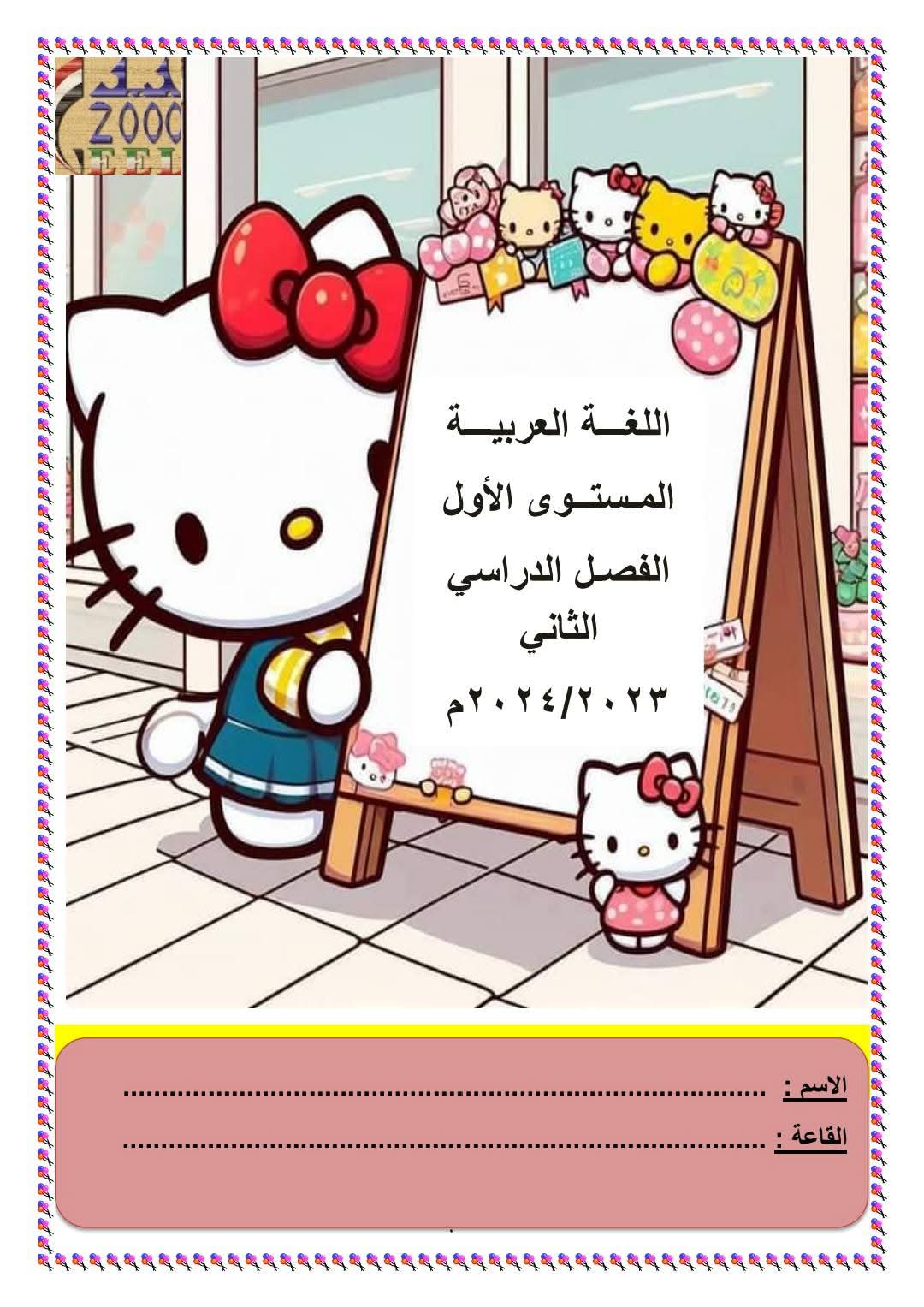 مذكرة اللغة العربية KG1 الفصل الدراسي الثاني مذكرة اللغة العربية KG1 الفصل الدراسي الثاني