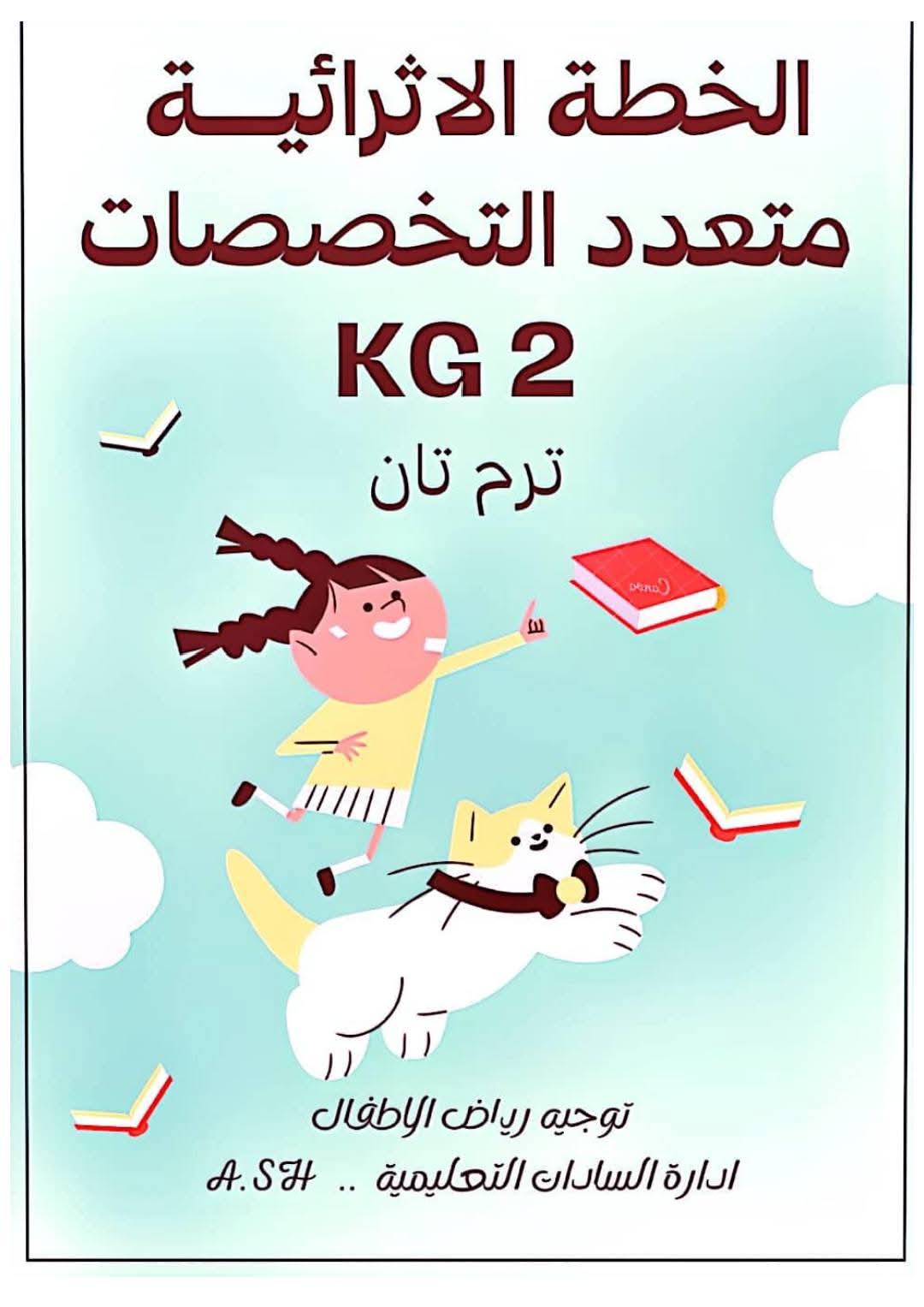 مذكرة شرح وتدريبات اكتشف KG2 الفصل الدراسي الثاني
