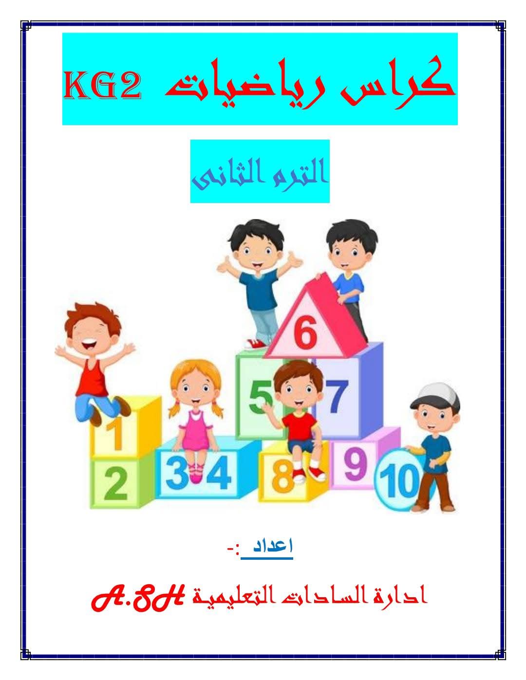 مذكرة تدريبات الرياضيات KG2 الفصل الدراسي الثاني ٢٠٢٥م
