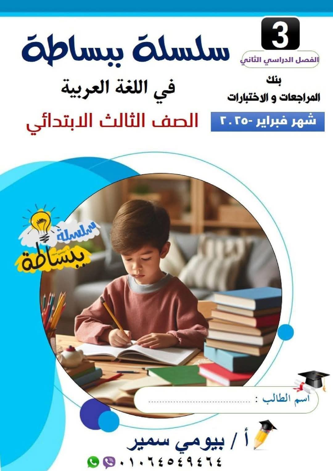 مراجعة شهر فبراير 2025 لغة عربية الصف الثالث الابتدائي مع الاجابات مراجعة شهر فبراير 2025 لغة عربية الصف الثالث الابتدائي مع الاجابات - تحميل مذكرات تالتة ابتدائي