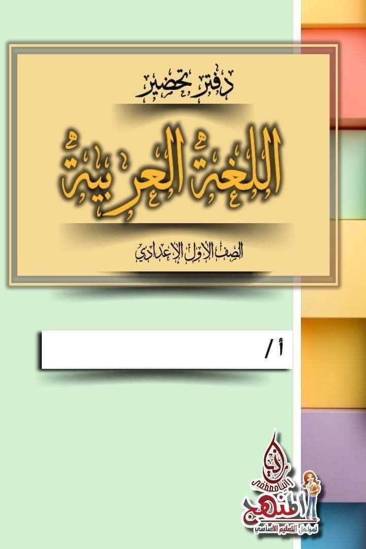 تحميل دفاتر تحضير كل المواد لصفوف المرحلة الابتدائية والإعدادية الترم الثاني 2025 تحميل دفاتر تحضير كل المواد لصفوف المرحلة الابتدائية والإعدادية الترم الثاني 2025