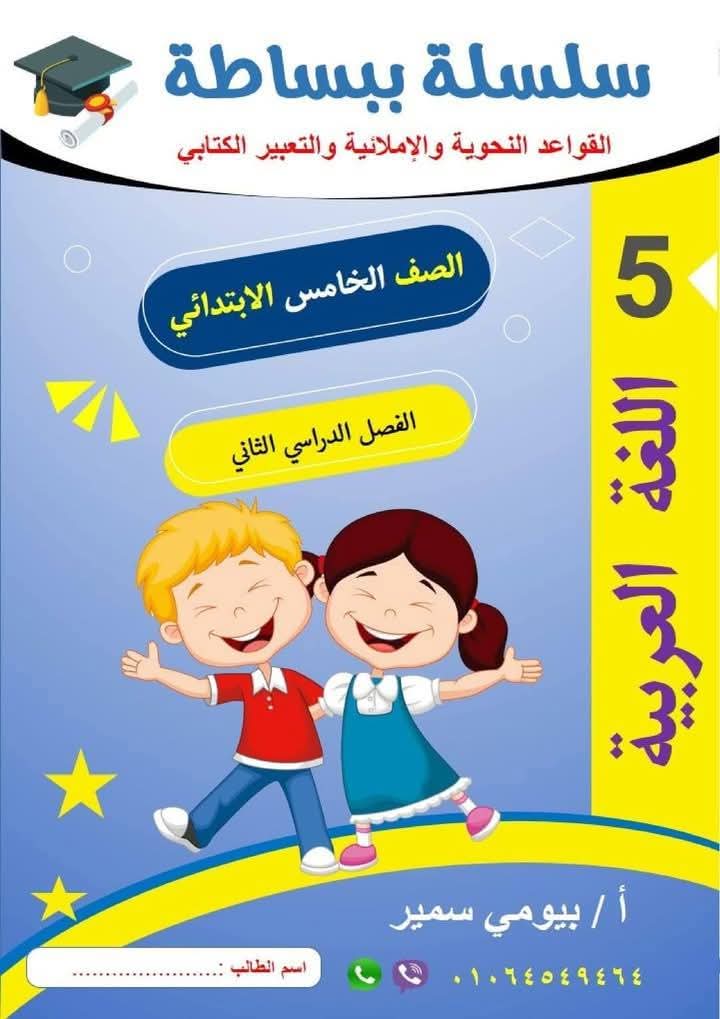 مذكرة القواعد النحوية والإملائية والتعبير الكتابي كامل للصف الخامس الابتدائي الترم الثاني - تحميل مذكرات اللغة العربية