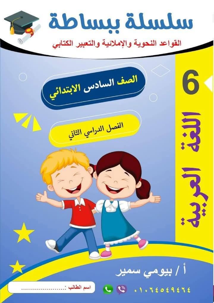 مذكرة القواعد النحوية والإملائية والتعبير الكتابي كامل للصف السادس الابتدائي الترم الثاني - تحميل مذكرات اللغة العربية