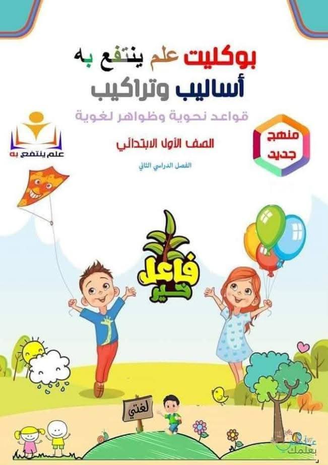بوكلت شرح وتدريبات على أساليب وتراكيب الصف الأول الابتدائي الفصل الدراسي الثاني بوكلت شرح وتدريبات على أساليب وتراكيب الصف الأول الابتدائي الفصل الدراسي الثاني