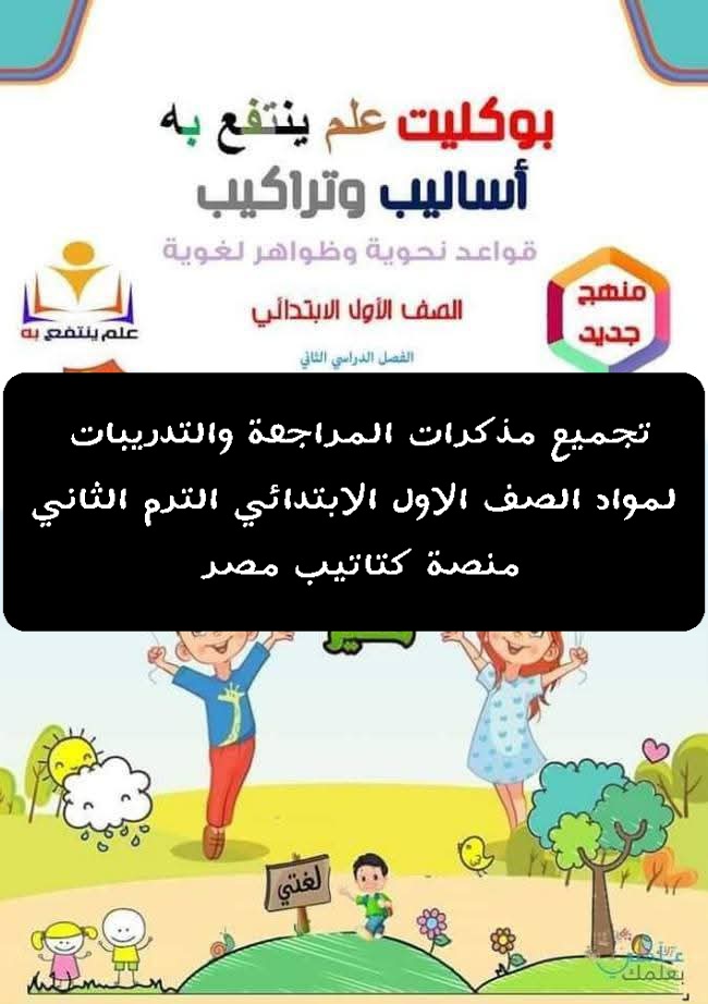 تجميع مذكرات المراجعة والتدريبات لمواد الصف الاول الابتدائي الترم الثاني - تحميل تقييمات اولى ابتدائي